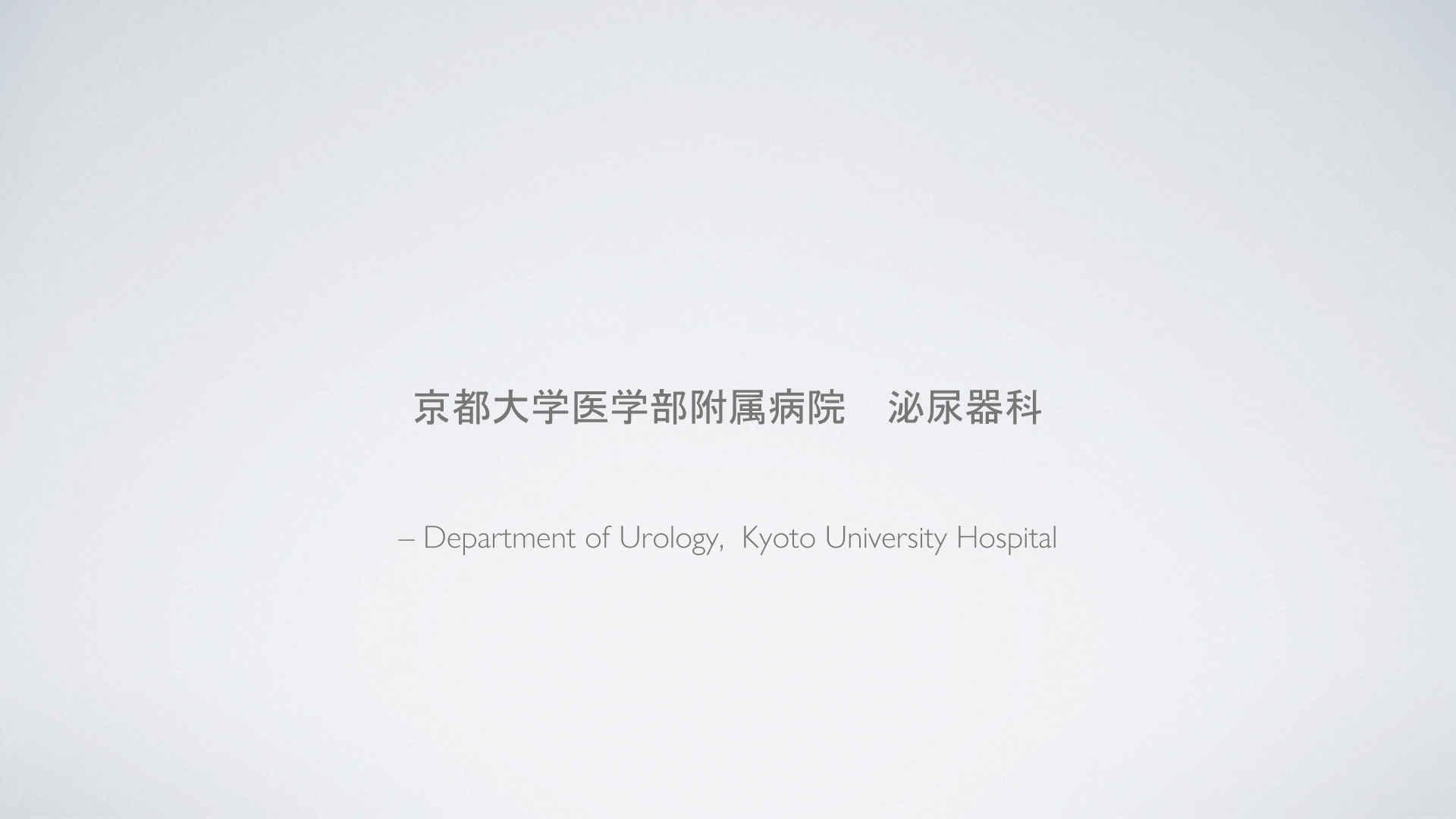 京都大学医学部附属病院　泌尿器科