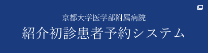 京都大学医学部附属病院 紹介初診患者予約システム