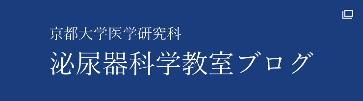 京都大学医学研究科　泌尿器科学教室ブログ