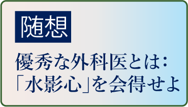 随想 優秀な外科医とは：「水影心」を会得せよ