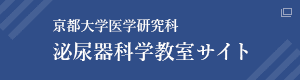 京都大学医学研究科 泌尿器科学教室サイト