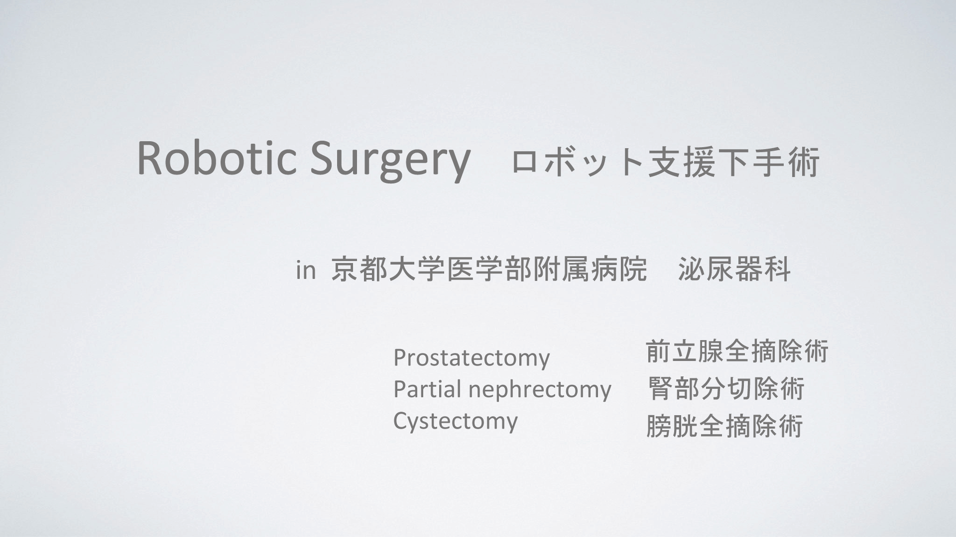 Robotic Surgery ロボット支援下手術
