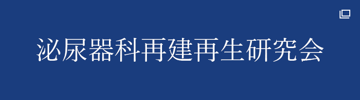 泌尿器科再建再生研究会